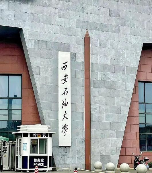 西安石油大学排名怎么样_西安石油大学全国第几名-第3张图片-星辰妙记 西安石油大学排名怎么样_西安石油大学全国第几名-第3张图片-星辰妙记