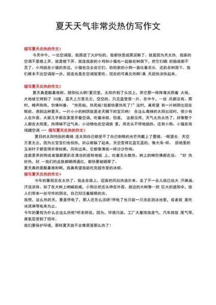 天热了作文怎么写_夏天太热了作文开头怎么写-第3张图片-星辰妙记