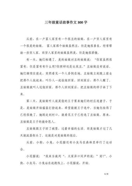 三年级童话作文怎么写_三年级童话作文写什么-第3张图片-星辰妙记