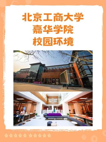 北京工商大学嘉华学院怎么样_北京工商大学嘉华学院学费多少-第1张图片-星辰妙记 北京工商大学嘉华学院怎么样_北京工商大学嘉华学院学费多少-第1张图片-星辰妙记