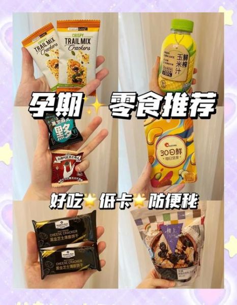 孕妇能吃哪些超市零食_孕期零食怎么选-第1张图片-星辰妙记