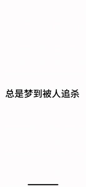 孕妇梦见被人追杀是什么意思_孕妇梦见被追杀预示什么-第1张图片-星辰妙记
