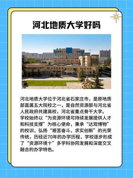 河北地质大学怎么样_河北地质大学专业有哪些-第3张图片-星辰妙记 河北地质大学怎么样_河北地质大学专业有哪些-第3张图片-星辰妙记