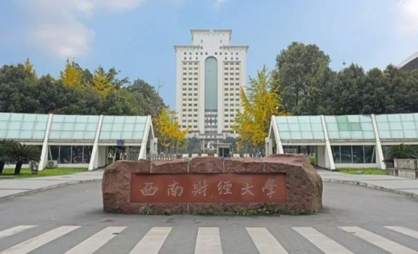 西南财经大学在哪里_具体位置交通指南-第2张图片-星辰妙记 西南财经大学在哪里_具体位置交通指南-第2张图片-星辰妙记