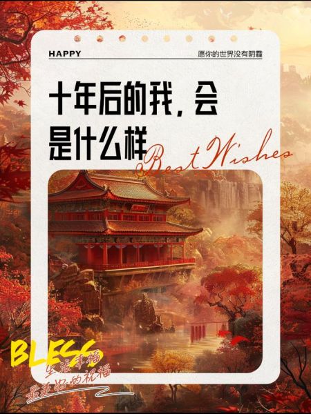 十年后的我会是什么样子_如何实现理想人生-第2张图片-星辰妙记