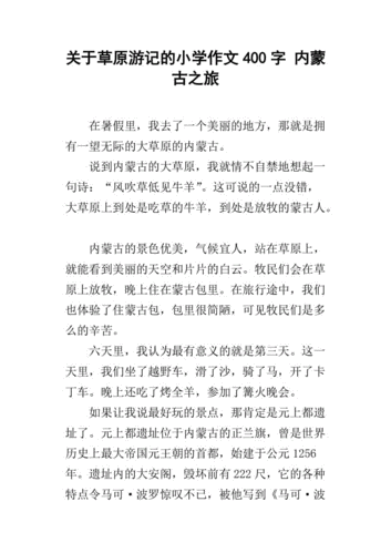 草原之旅作文怎么写_草原之旅作文开头怎么写-第2张图片-星辰妙记