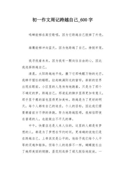 跨越作文600字怎么写_跨越作文600字优秀范文-第2张图片-星辰妙记