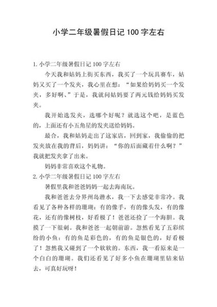 暑假作文100字左右怎么写_暑假作文100字左右范例-第1张图片-星辰妙记