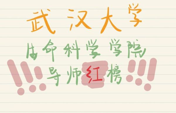 武汉大学生命科学学院怎么样_就业前景如何-第2张图片-星辰妙记 武汉大学生命科学学院怎么样_就业前景如何-第2张图片-星辰妙记