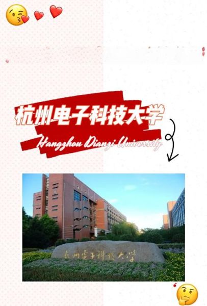 杭州电子科技大学是一本吗_杭电属于什么档次-第2张图片-星辰妙记