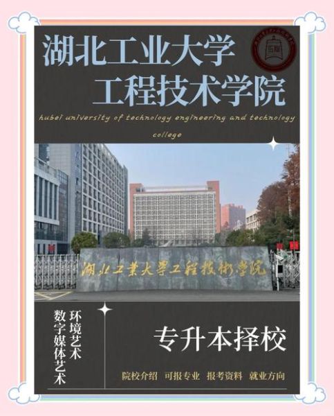 湖北工业大学工程技术学院是几本_2024招生批次-第2张图片-星辰妙记