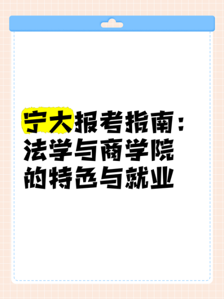 宁波大学法学院怎么样_就业前景好吗-第2张图片-星辰妙记 宁波大学法学院怎么样_就业前景好吗-第2张图片-星辰妙记
