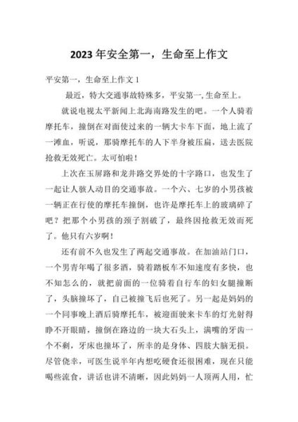 珍爱生命安全第一作文怎么写_如何写出300字以上-第2张图片-星辰妙记