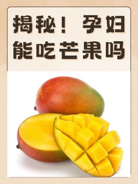 芒果孕妇能吃吗_孕妇吃芒果的注意事项-第2张图片-星辰妙记