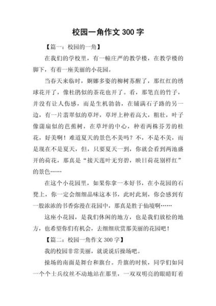 校园一角作文怎么写_校园一角300字范文-第1张图片-星辰妙记