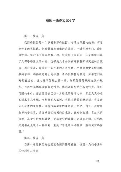校园一角作文怎么写_校园一角300字范文-第2张图片-星辰妙记