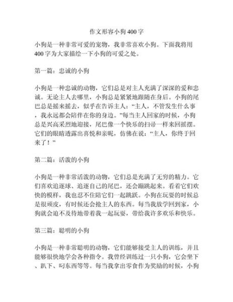 小狗的作文怎么写_如何描写小狗的作文-第3张图片-星辰妙记
