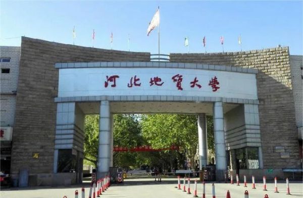 河北地质大学是几本_河北地质大学属于几本院校-第2张图片-星辰妙记