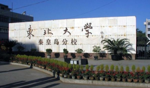 东北大学秦皇岛怎么样_东北大学秦皇岛校区和本部区别-第1张图片-星辰妙记