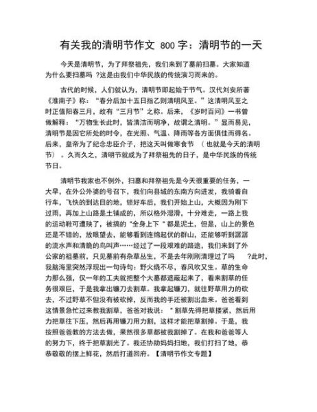 清明节作文怎么写_清明节作文800字范文-第3张图片-星辰妙记