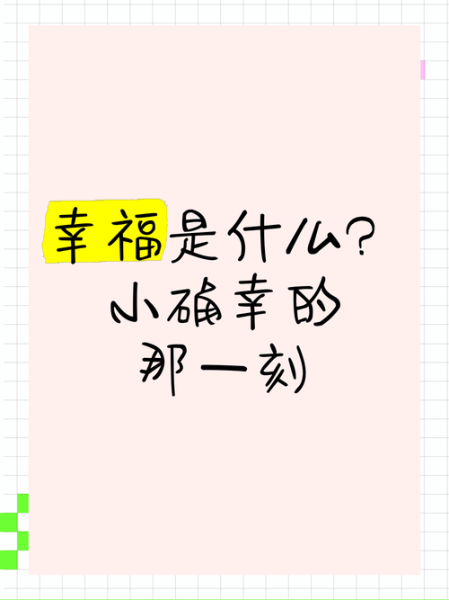 什么最幸福_幸福是什么-第3张图片-星辰妙记 什么最幸福_幸福是什么-第3张图片-星辰妙记