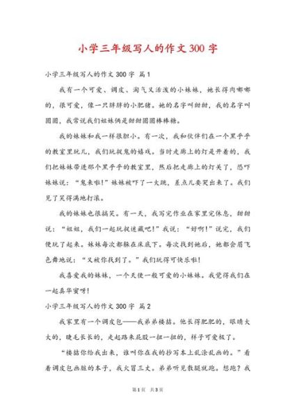 人物作文300字怎么写_人物作文300字写作技巧-第3张图片-星辰妙记