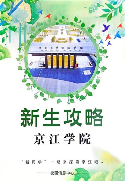 江苏大学京江学院怎么样_值得报考吗-第2张图片-星辰妙记
