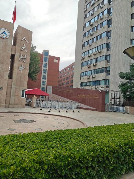 中国人民大学附属中学怎么样_人大附中招生条件-第1张图片-星辰妙记