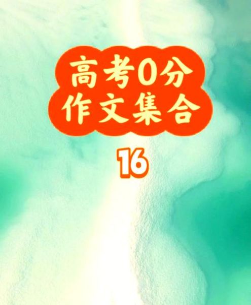 高考作文0分怎么办_还能复读吗-第3张图片-星辰妙记
