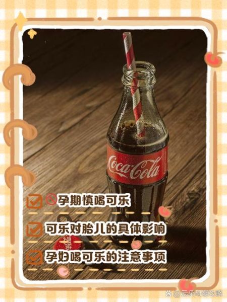 孕妇喝可乐对胎儿有影响吗_孕期能不能喝可乐-第1张图片-星辰妙记
