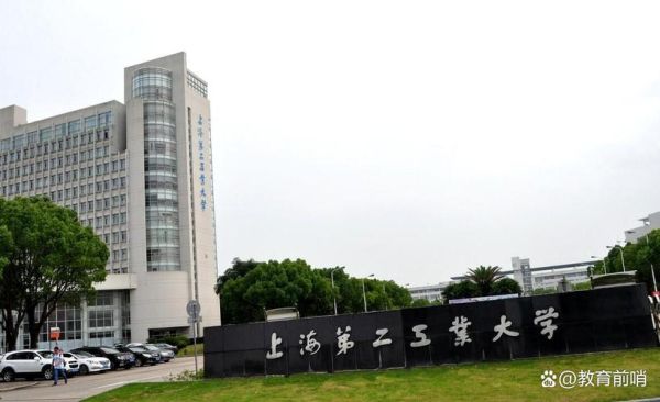 上海第二工业大学怎么样_上海第二工业大学就业好吗-第1张图片-星辰妙记 上海第二工业大学怎么样_上海第二工业大学就业好吗-第1张图片-星辰妙记