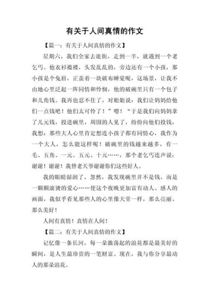 人间有大爱是什么_如何写出感人作文-第3张图片-星辰妙记