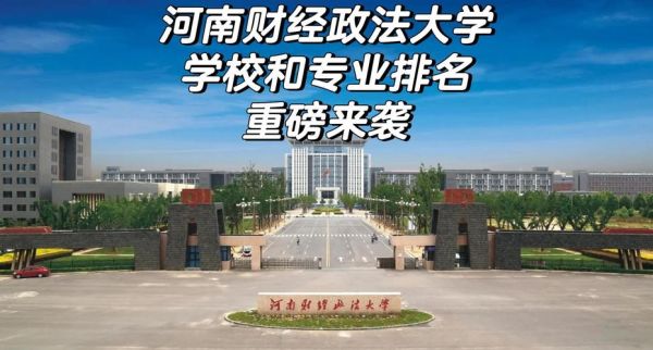 河南财经政法大学全国排名_2024年最新数据-第2张图片-星辰妙记