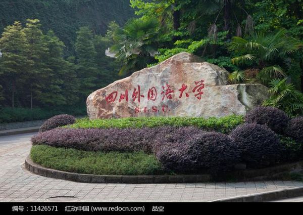 四川外国语大学是985还是211_四川外国语大学属于什么档次-第1张图片-星辰妙记