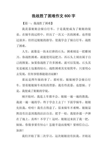 我战胜了什么作文怎么写_我战胜了什么作文600字范文-第1张图片-星辰妙记