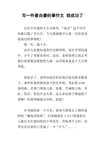 我做过最自豪的事是什么_如何写出感人作文-第3张图片-星辰妙记