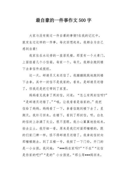 我做过最自豪的事是什么_如何写出感人作文-第1张图片-星辰妙记