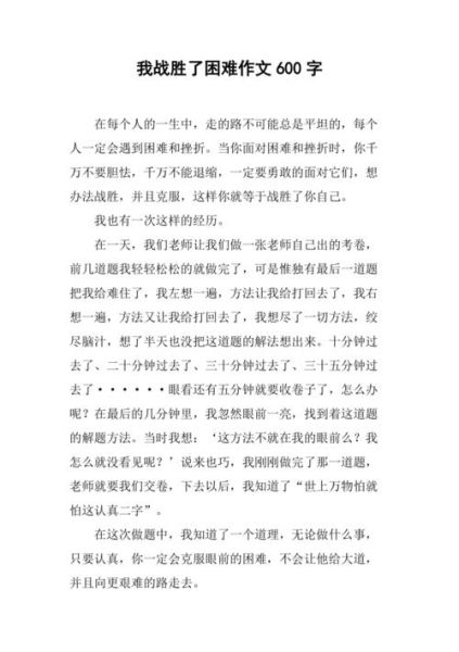 我战胜了什么作文怎么写_我战胜了什么作文600字范文-第3张图片-星辰妙记