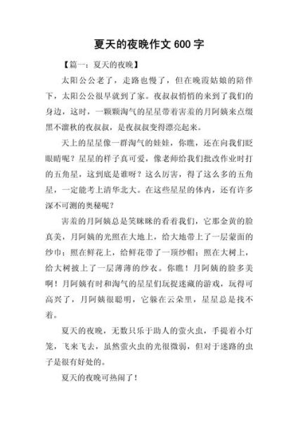 夏日的夜晚作文怎么写_如何描写夏夜景色-第1张图片-星辰妙记 夏日的夜晚作文怎么写_如何描写夏夜景色-第1张图片-星辰妙记