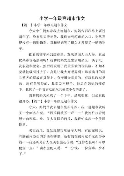 逛超市作文怎么写_逛超市作文开头怎么写-第1张图片-星辰妙记 逛超市作文怎么写_逛超市作文开头怎么写-第1张图片-星辰妙记