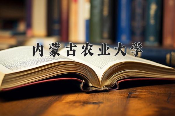 内蒙古农业大学地址在哪里_怎么去最方便-第2张图片-星辰妙记