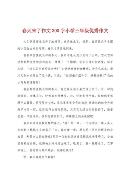 春天作文300字怎么写_春天作文300字优秀范文-第3张图片-星辰妙记