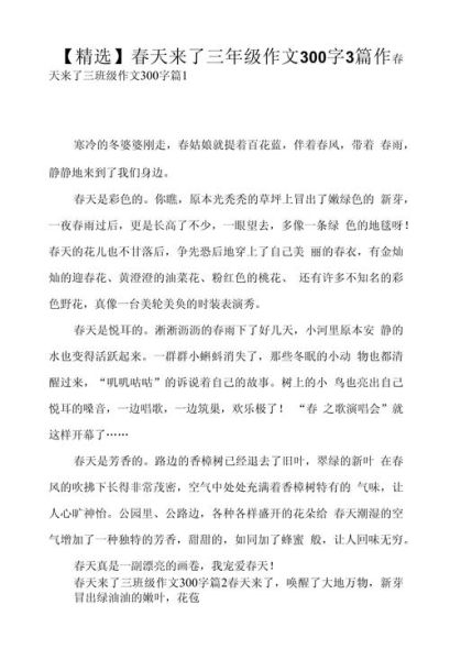 春天作文300字怎么写_春天作文300字优秀范文-第2张图片-星辰妙记