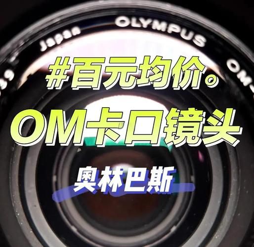 奥林巴斯镜头大全_哪些镜头值得买-第3张图片-星辰妙记