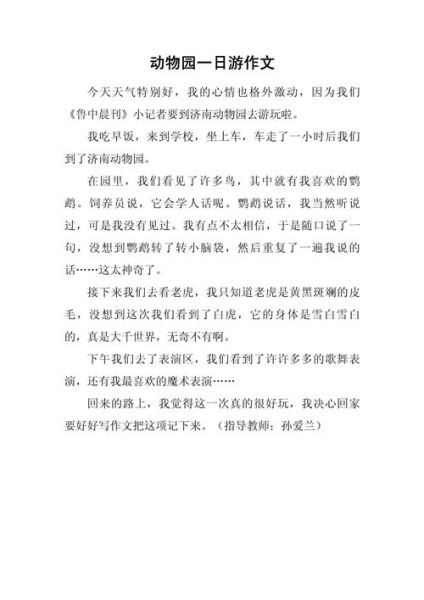 动物园作文怎么写_动物园作文有哪些素材-第1张图片-星辰妙记