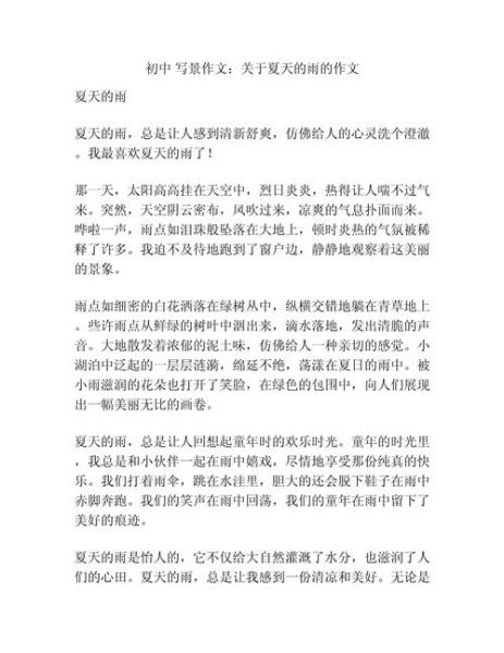 夏雨作文怎么写_夏雨作文开头怎么写-第2张图片-星辰妙记