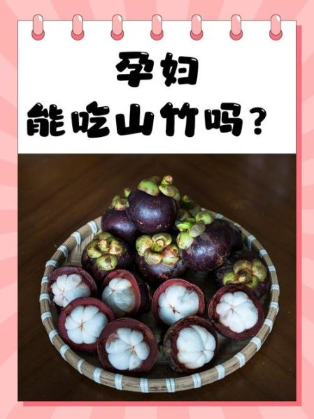 孕妇能吃山竹吗_山竹对孕妇的好处与禁忌-第3张图片-星辰妙记 孕妇能吃山竹吗_山竹对孕妇的好处与禁忌-第3张图片-星辰妙记