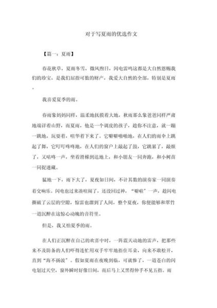 夏雨作文怎么写_夏雨作文开头怎么写-第3张图片-星辰妙记