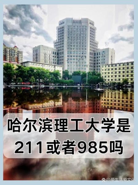 哈尔滨理工大学怎么样_哈尔滨理工大学值得报考吗-第1张图片-星辰妙记