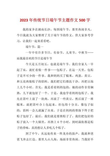 端午节作文怎么写_端午节500字作文范例-第3张图片-星辰妙记 端午节作文怎么写_端午节500字作文范例-第3张图片-星辰妙记